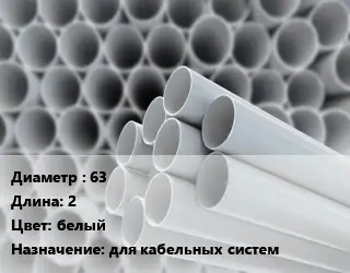 Труба ПВХ, поливинилхлорид 63 L=2 белый для кабельных систем